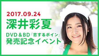 深井彩夏 『恋するボイン』DVD＆BD発売記念イベント