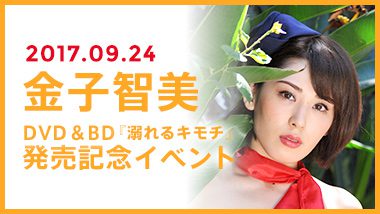 金子智美 『溺れるキモチ』DVD＆BD発売記念イベント