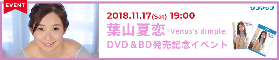 葉山夏恋 『Venus's dimple』DVD＆BD発売記念イベント 
