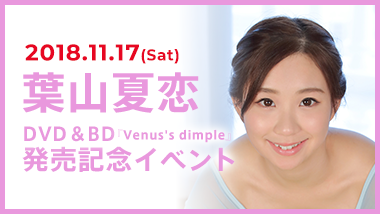 葉山夏恋 『Venus’s dimple』DVD＆BD発売記念イベント
